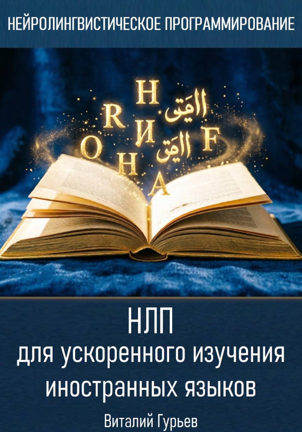 Обложка книги «НЛП для ускоренного изучения иностранных языков»