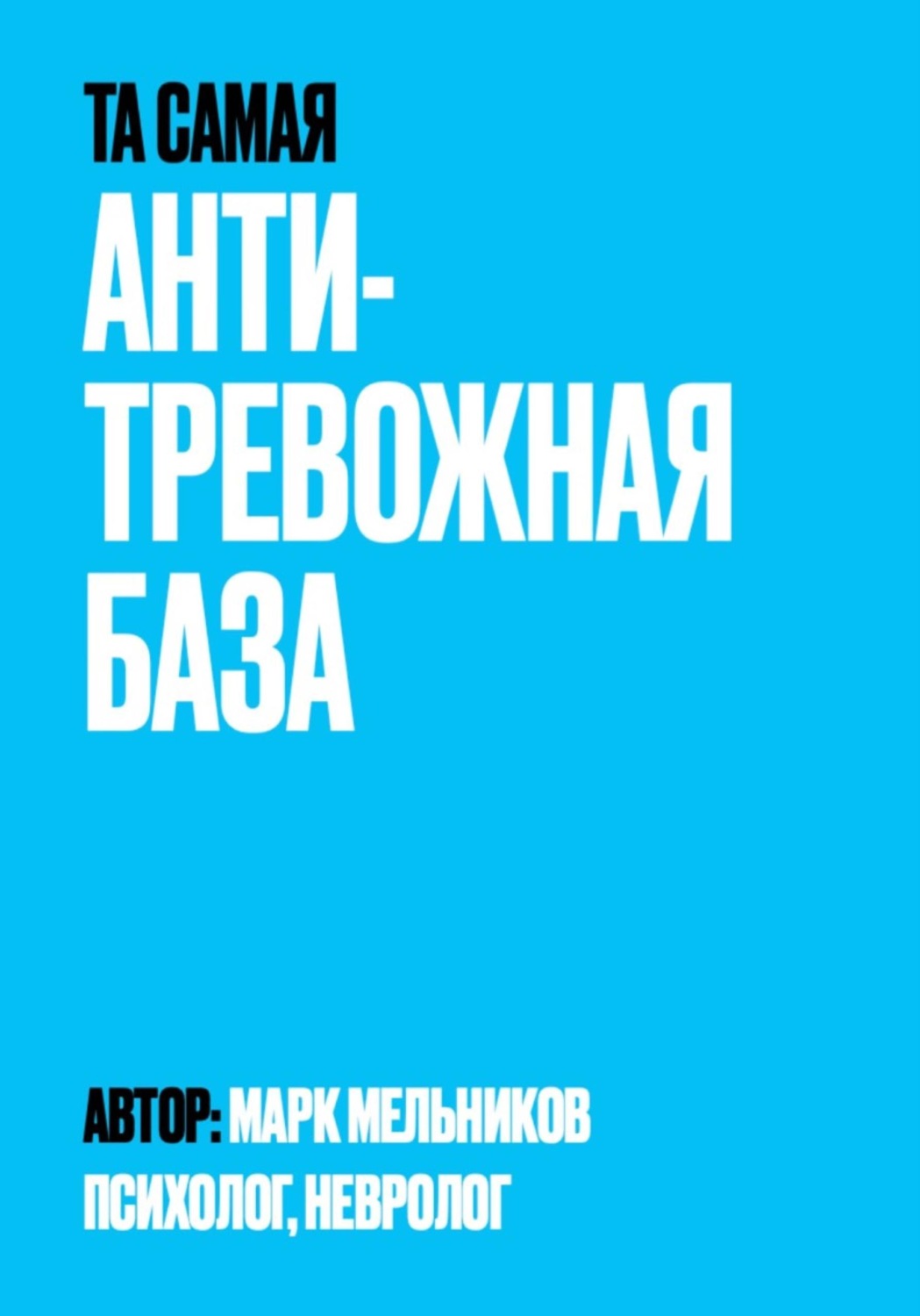 Обложка книги «Антитревожная база»