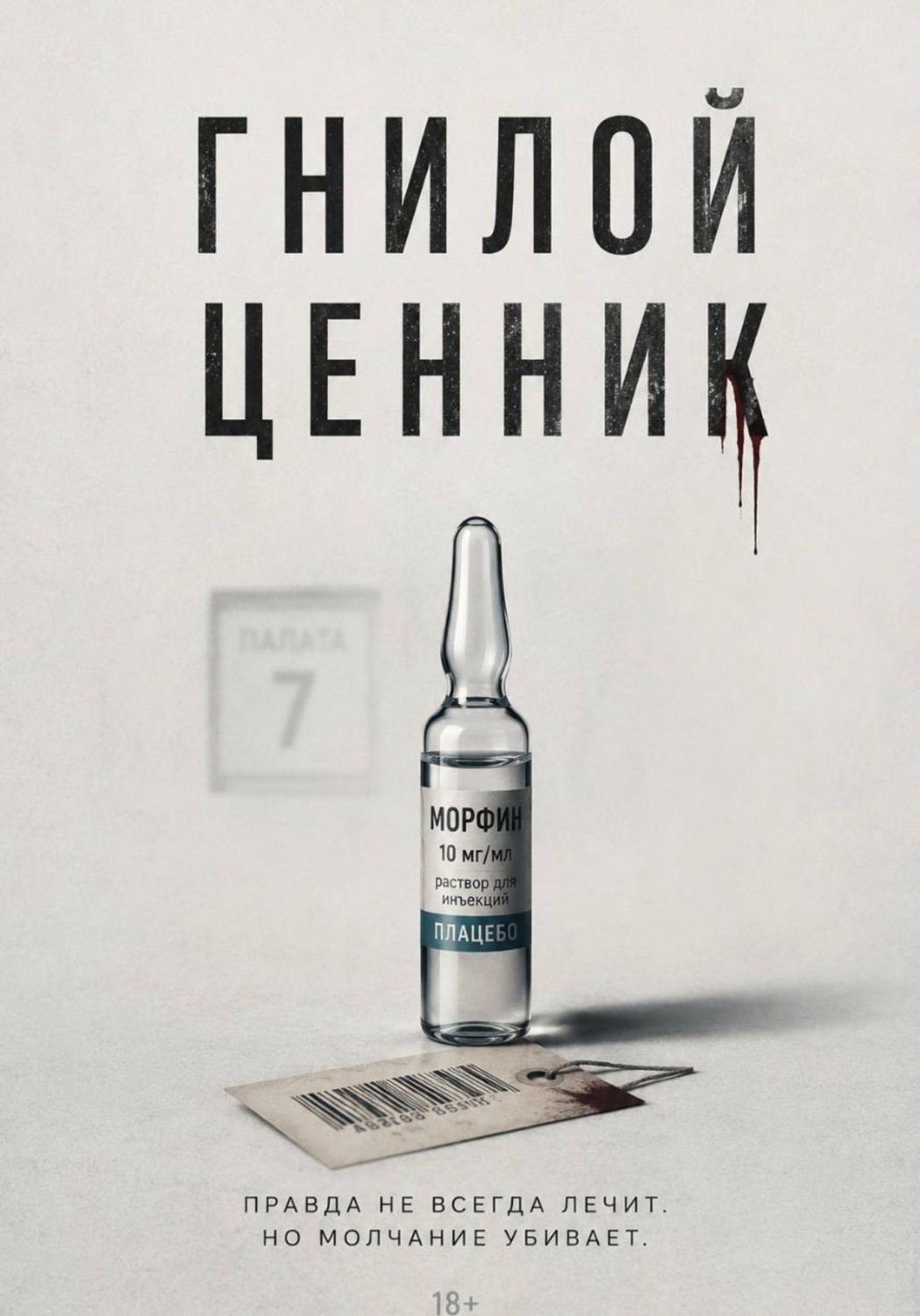Обложка книги «Гнилой ценник»