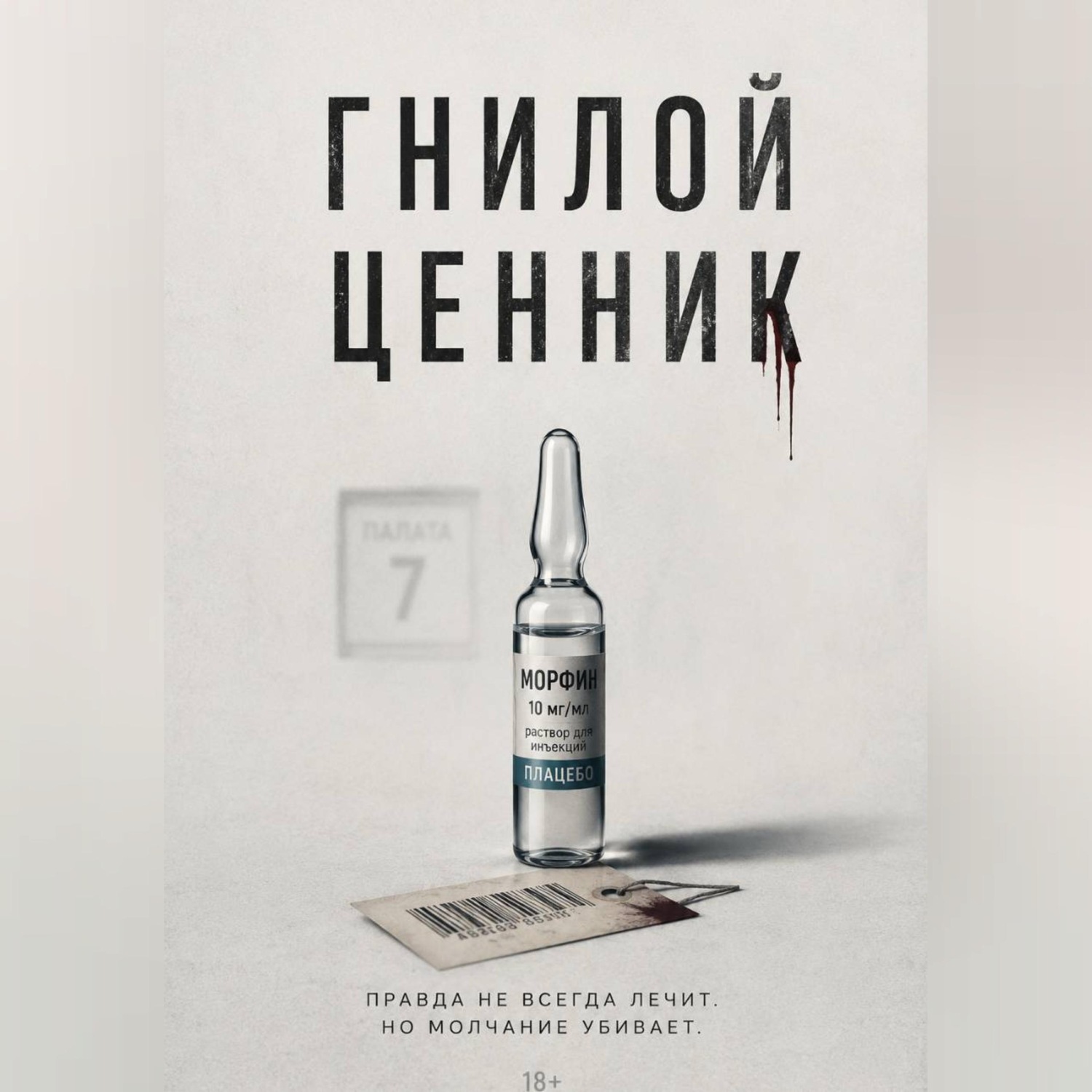 Обложка книги «Гнилой ценник»