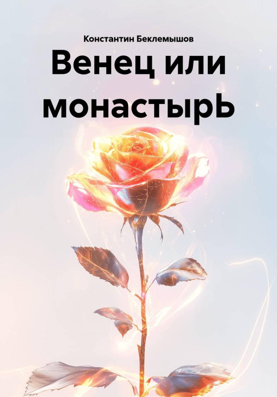 Обложка книги «Венец или монастырЬ»