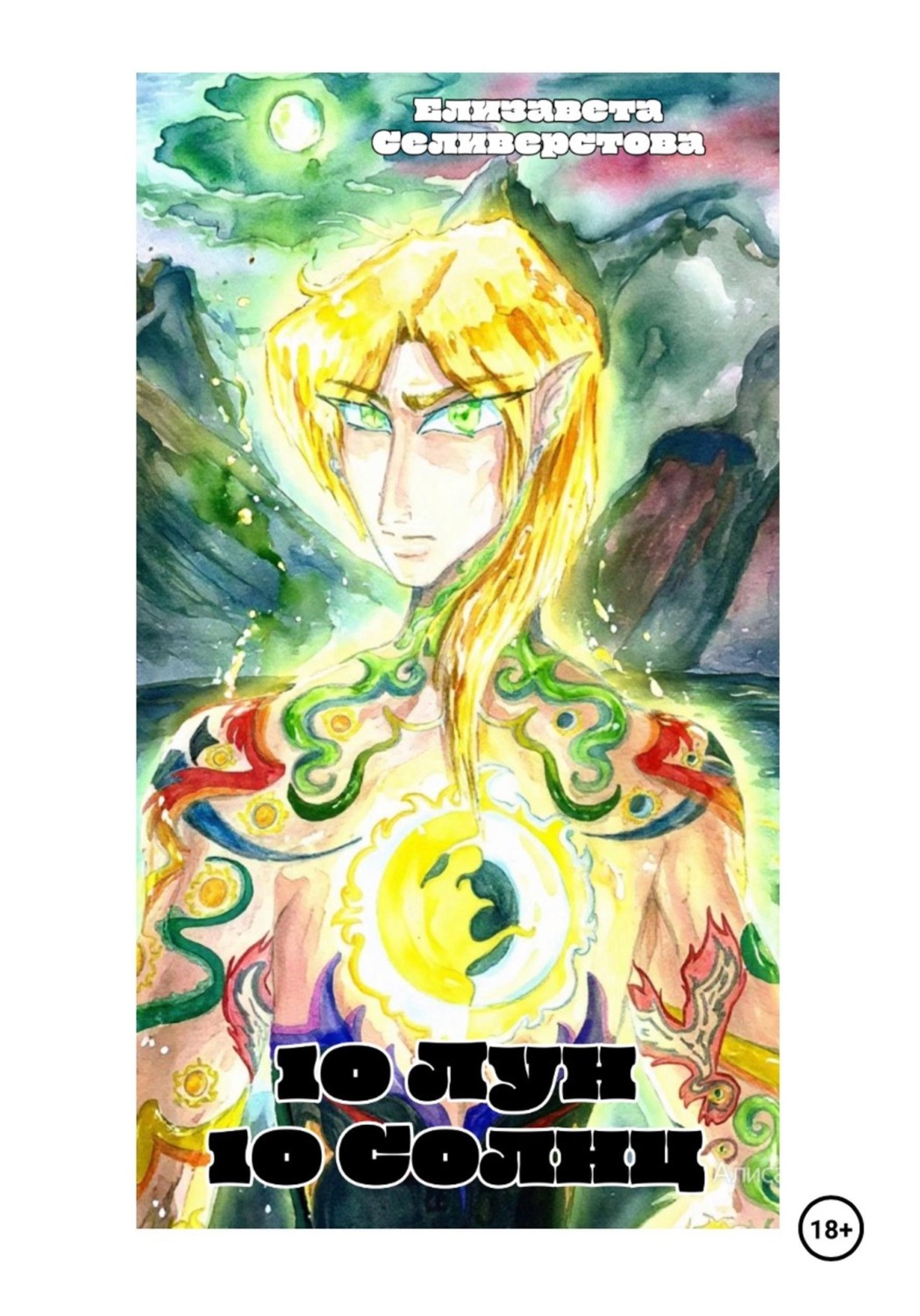 Обложка книги «10 лун, 10 солнц»