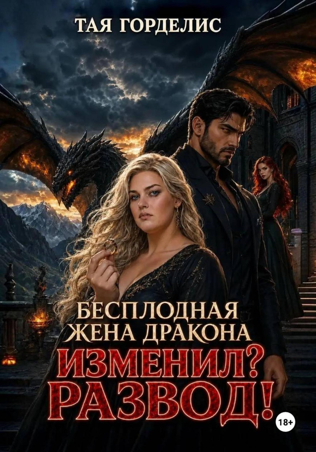 Обложка книги «Бесплодная жена дракона. Изменил? Развод!»