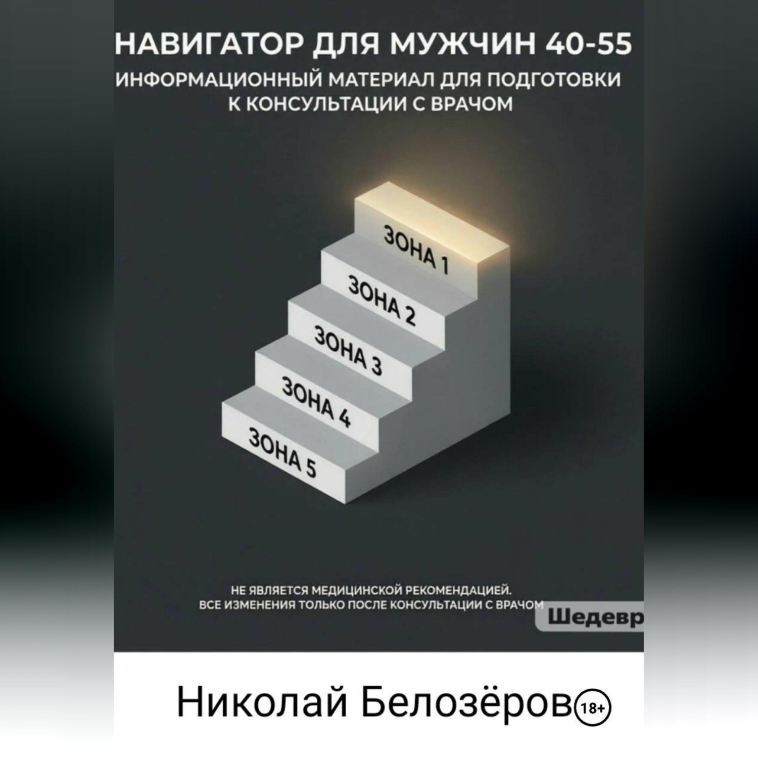 Обложка книги «Навигатор для мужчин 40-55»