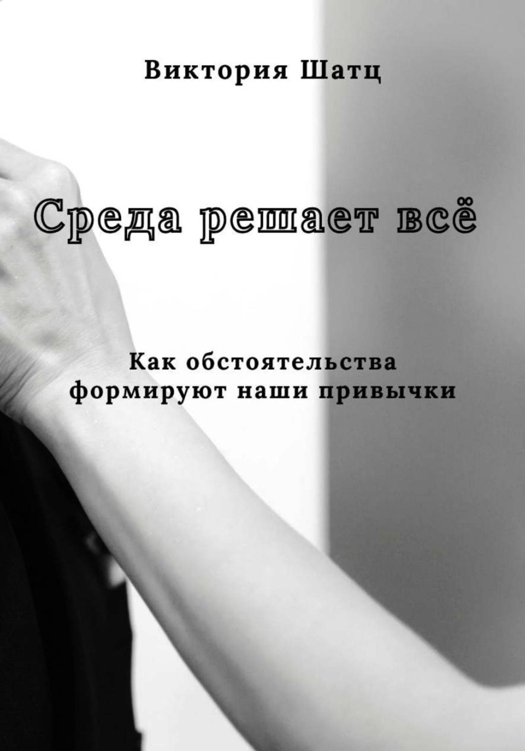 Обложка книги «Среда решает всё. Как обстоятельства формируют наши привычки»