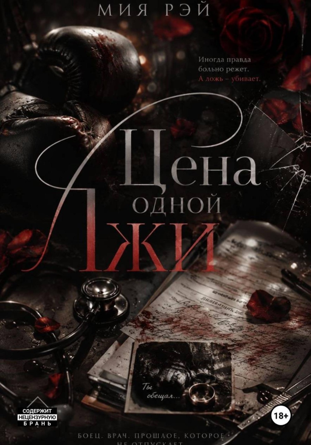 Обложка книги «Цена одной лжи»