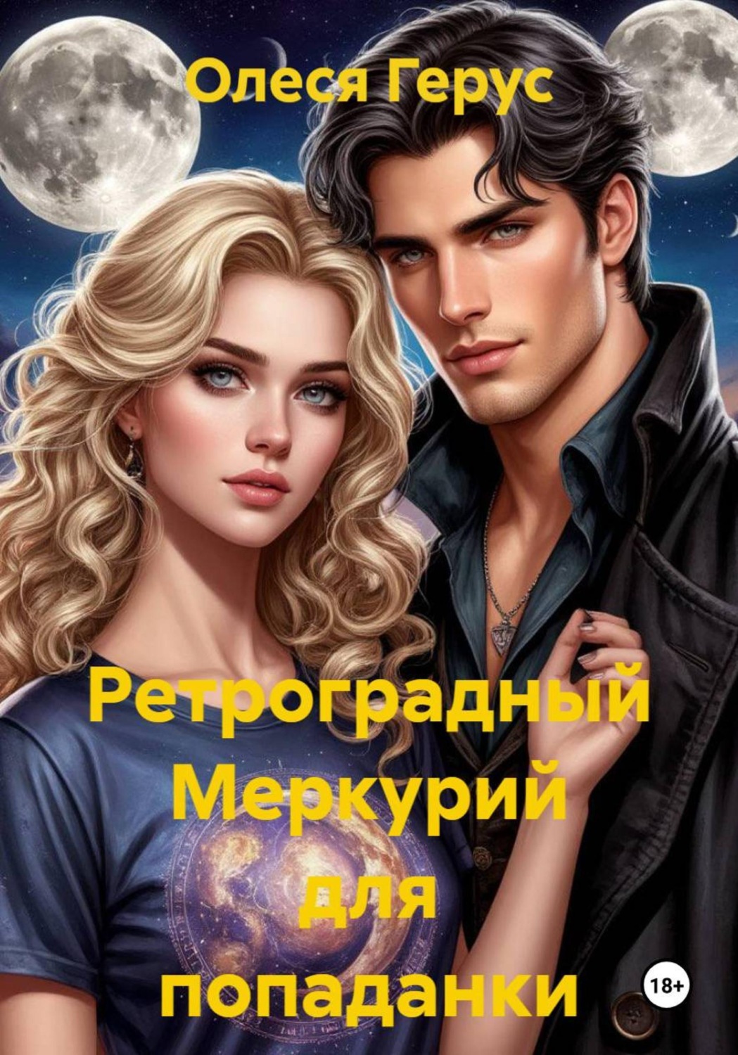 Обложка книги «Ретроградный Меркурий для попаданки»