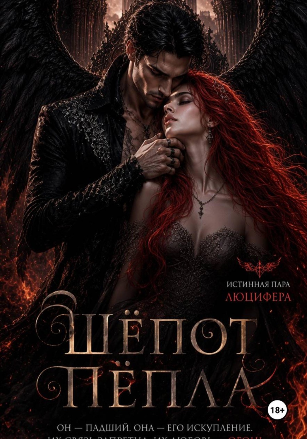 Обложка книги «Шепот пепла»