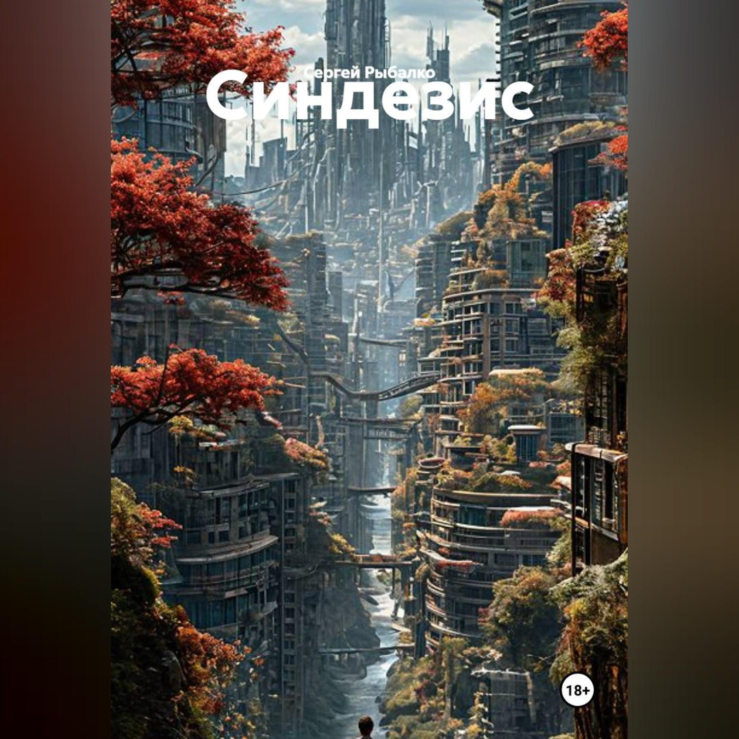Обложка книги «Синдезис»