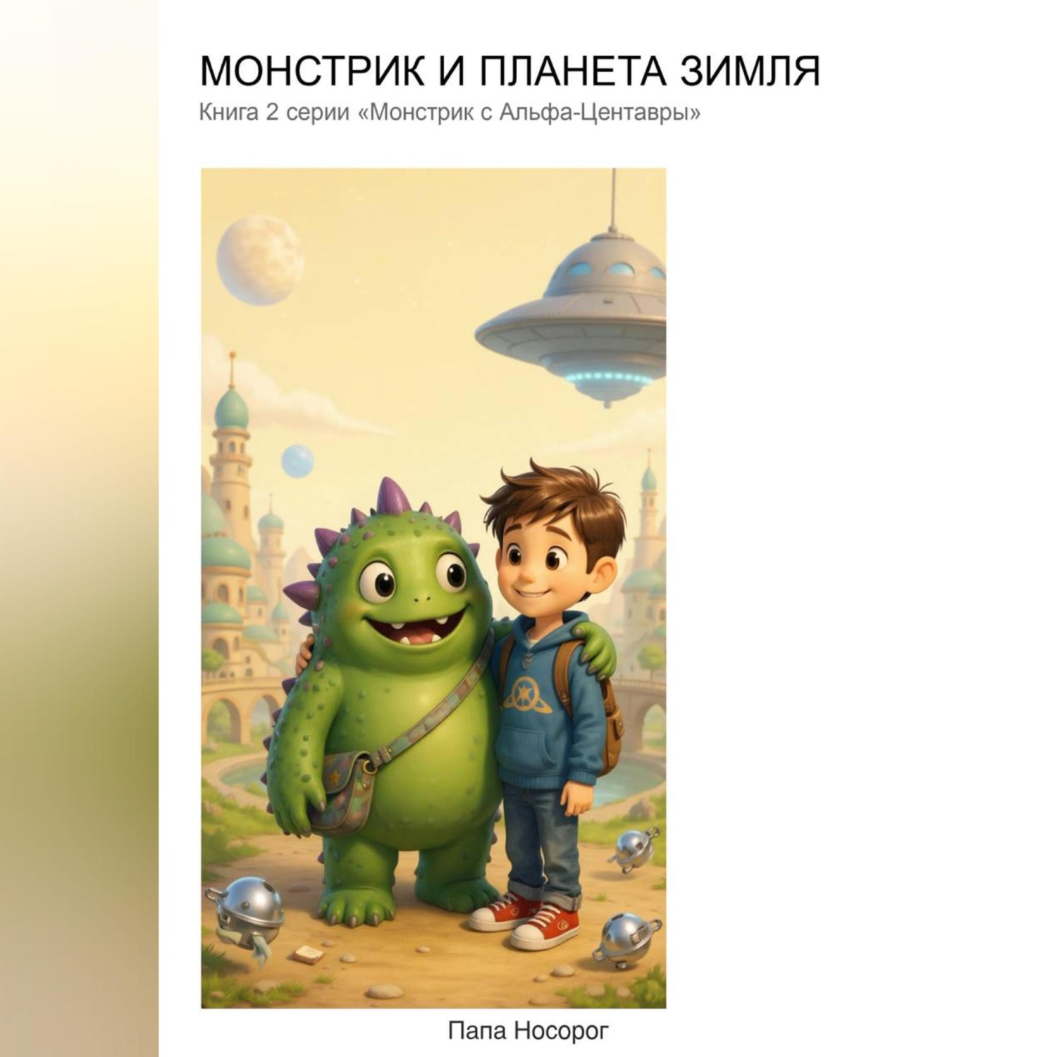 Обложка книги «Монстрик и планета Зимля»
