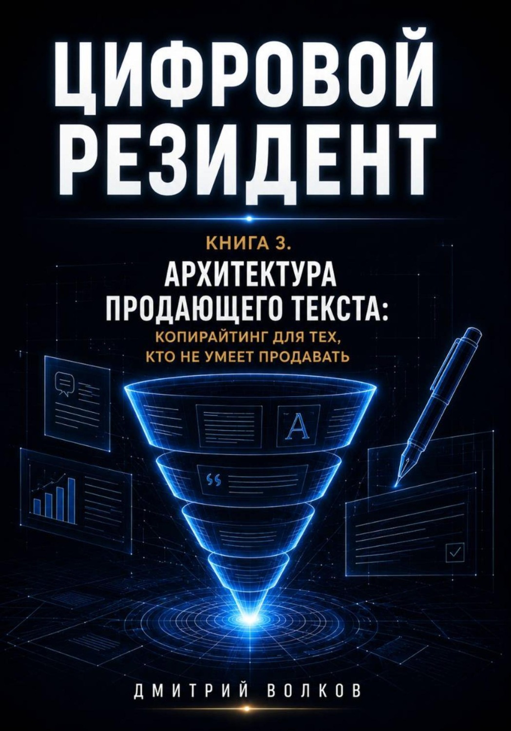 Обложка книги «Архитектура продающего текста: копирайтинг для тех, кто не умеет продавать»