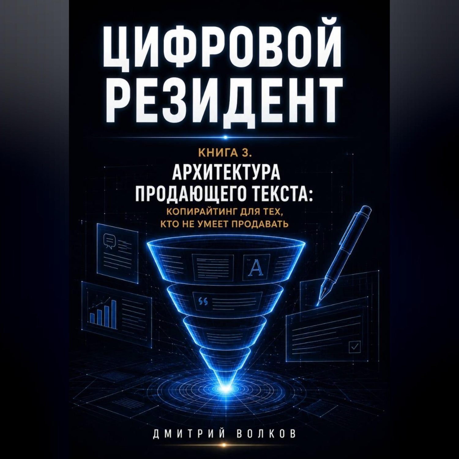 Обложка книги «Архитектура продающего текста: копирайтинг для тех, кто не умеет продавать»