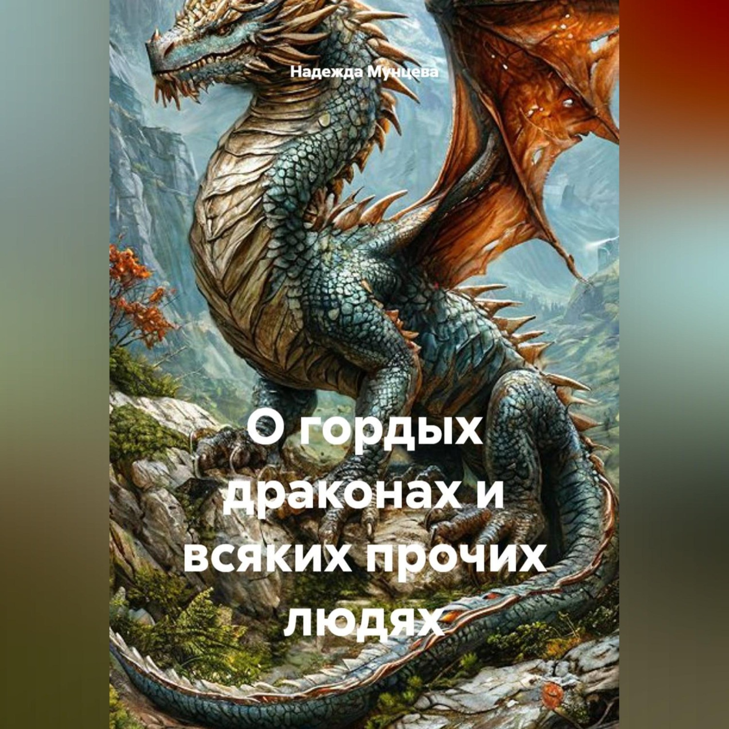 Обложка книги «О гордых драконах и всяких прочих людях»