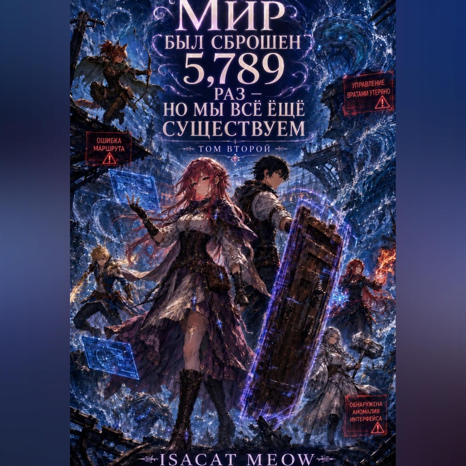 Обложка книги «Мир был перезапущен 5 789 раз — но мы всё ещё существуем. Том 2»