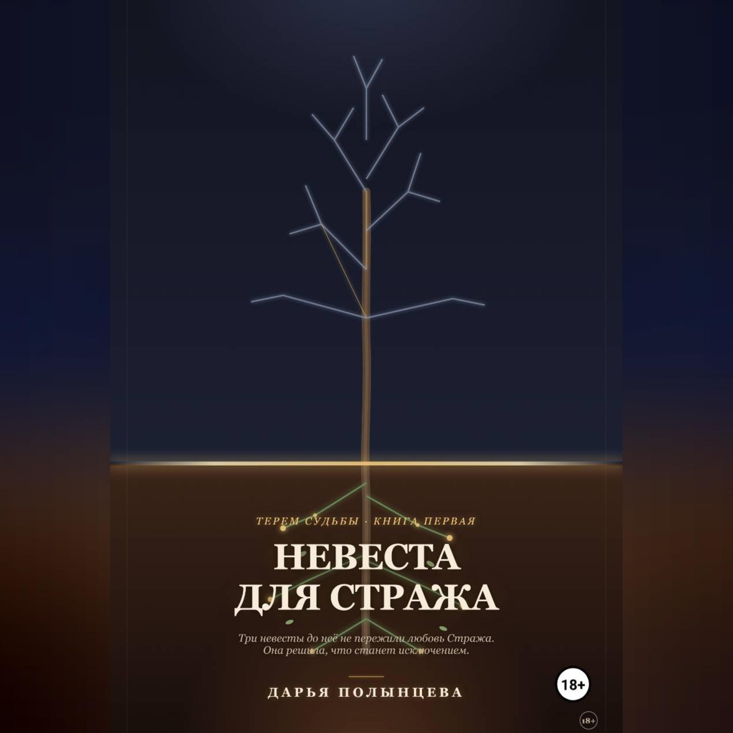 Обложка книги «Невеста для Стража»