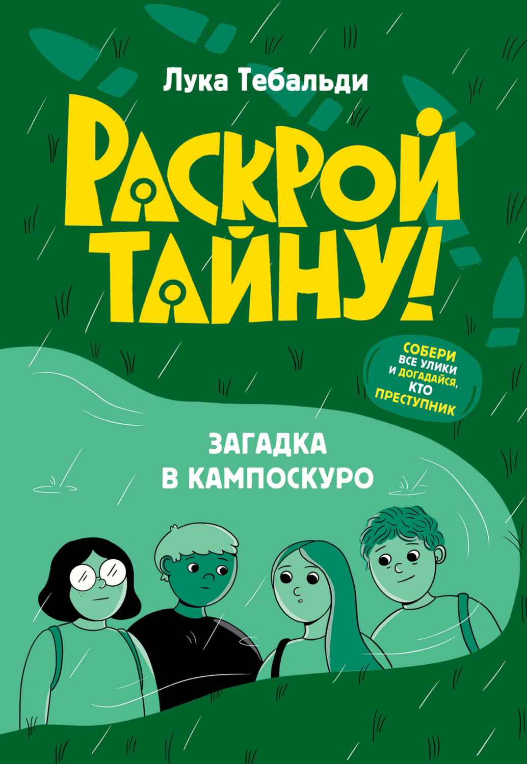 Обложка книги «Загадка в Кампоскуро»