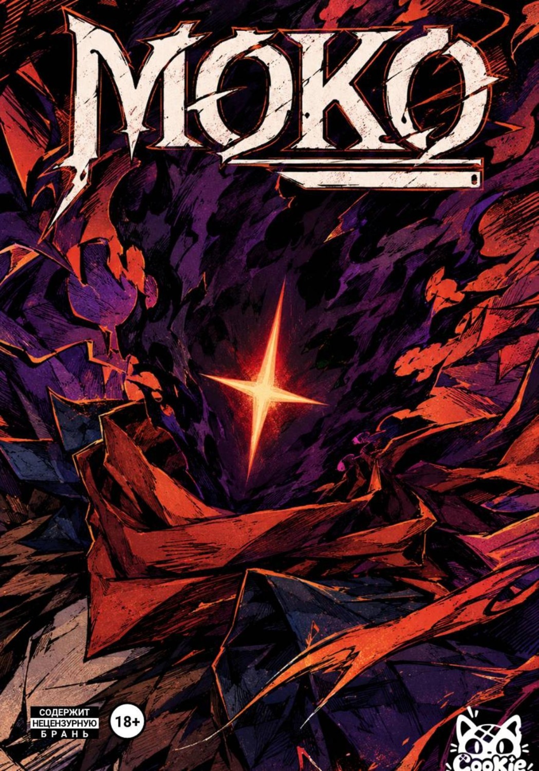 Обложка книги «Моко»