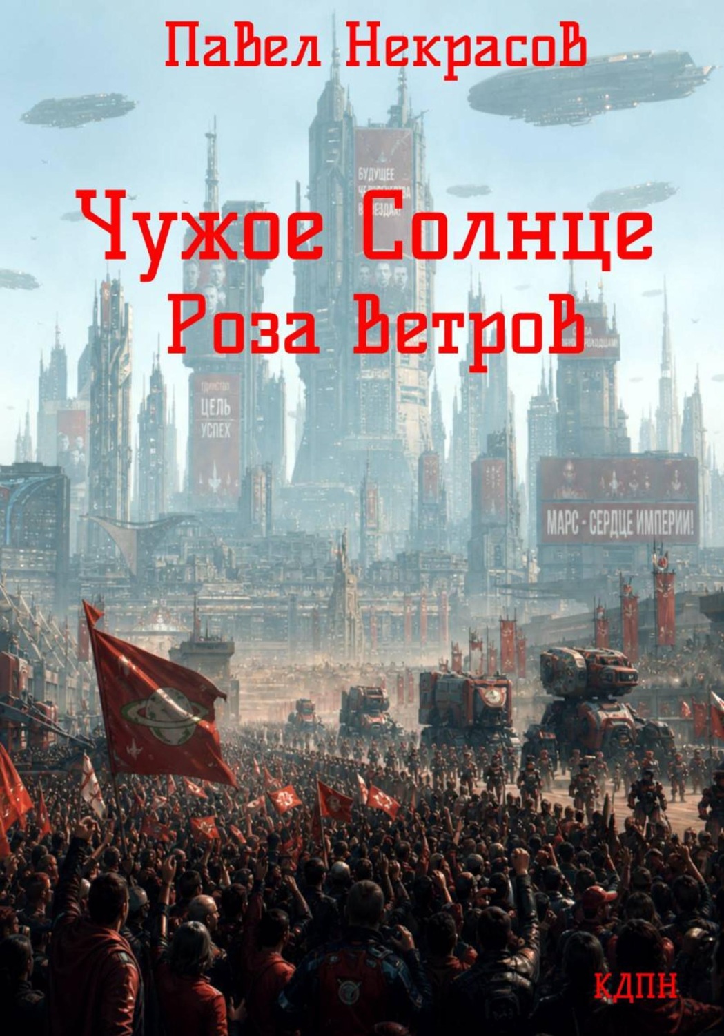 Обложка книги «Чужое Солнце. Роза Ветров»
