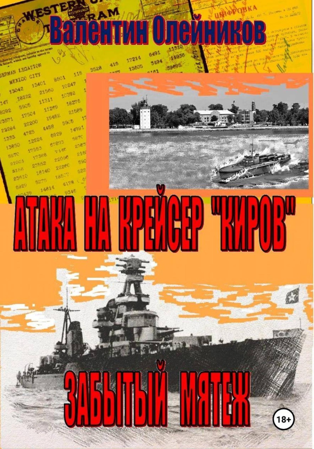 Обложка книги «Атака на крейсер "Киров"-забытый мятеж»