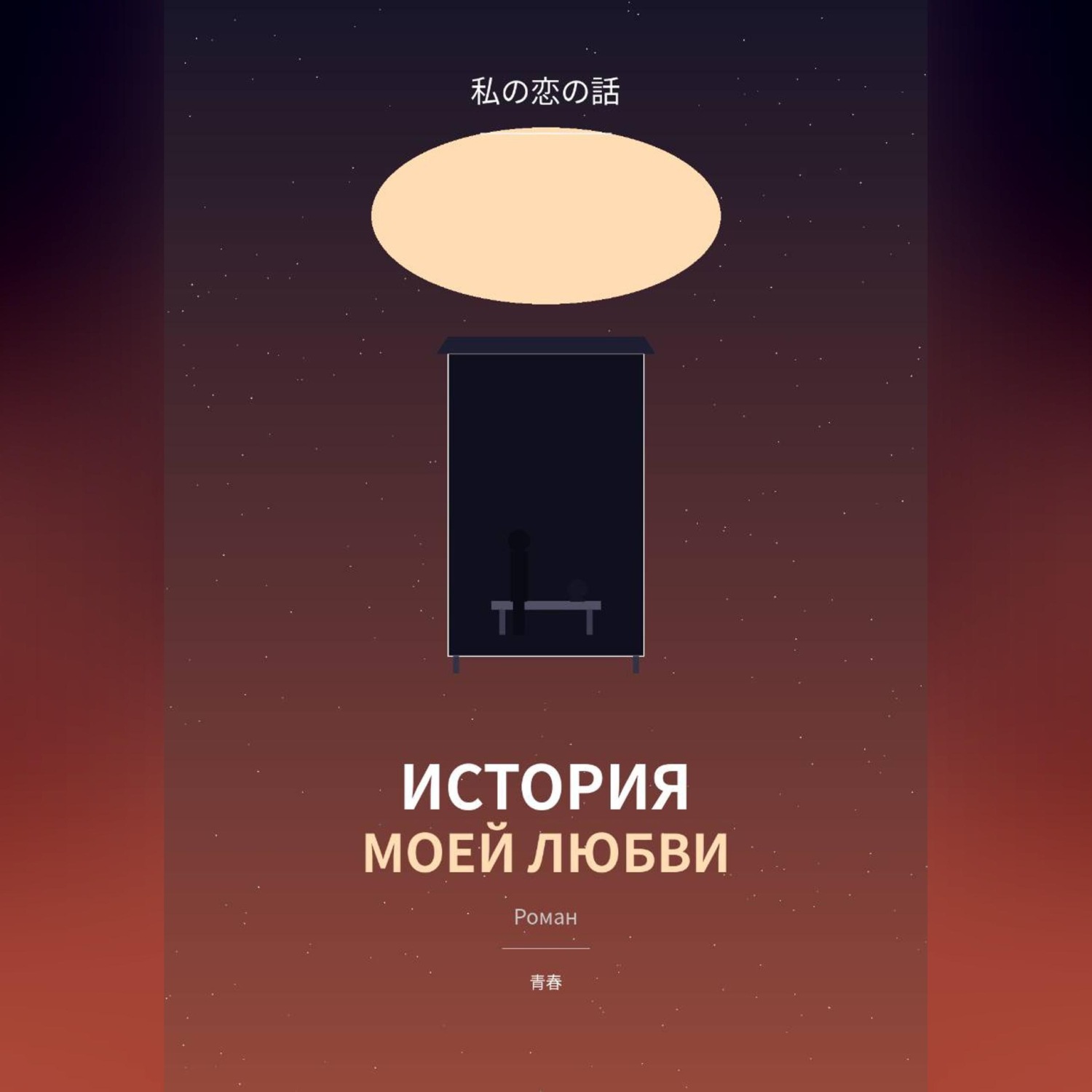 Обложка книги «История моей любви»