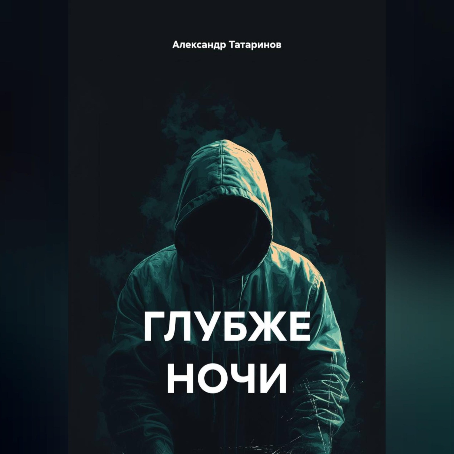 Обложка книги «ГЛУБЖЕ НОЧИ»