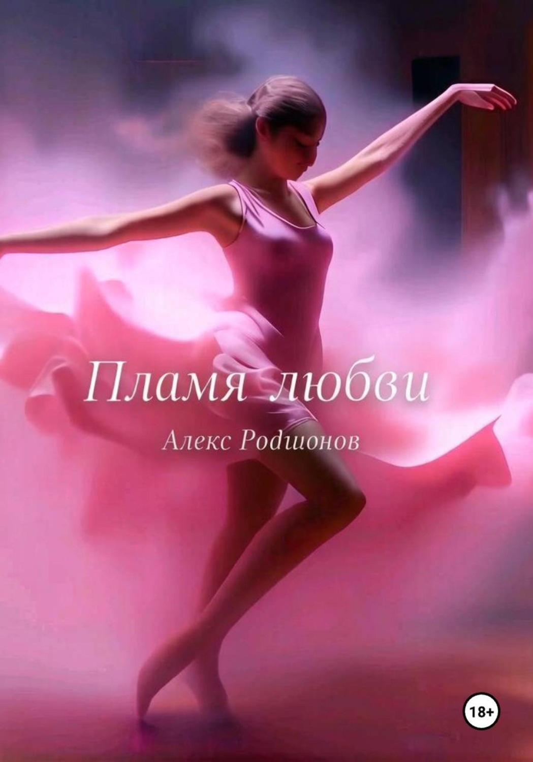 Обложка книги «Девушка- пламя»
