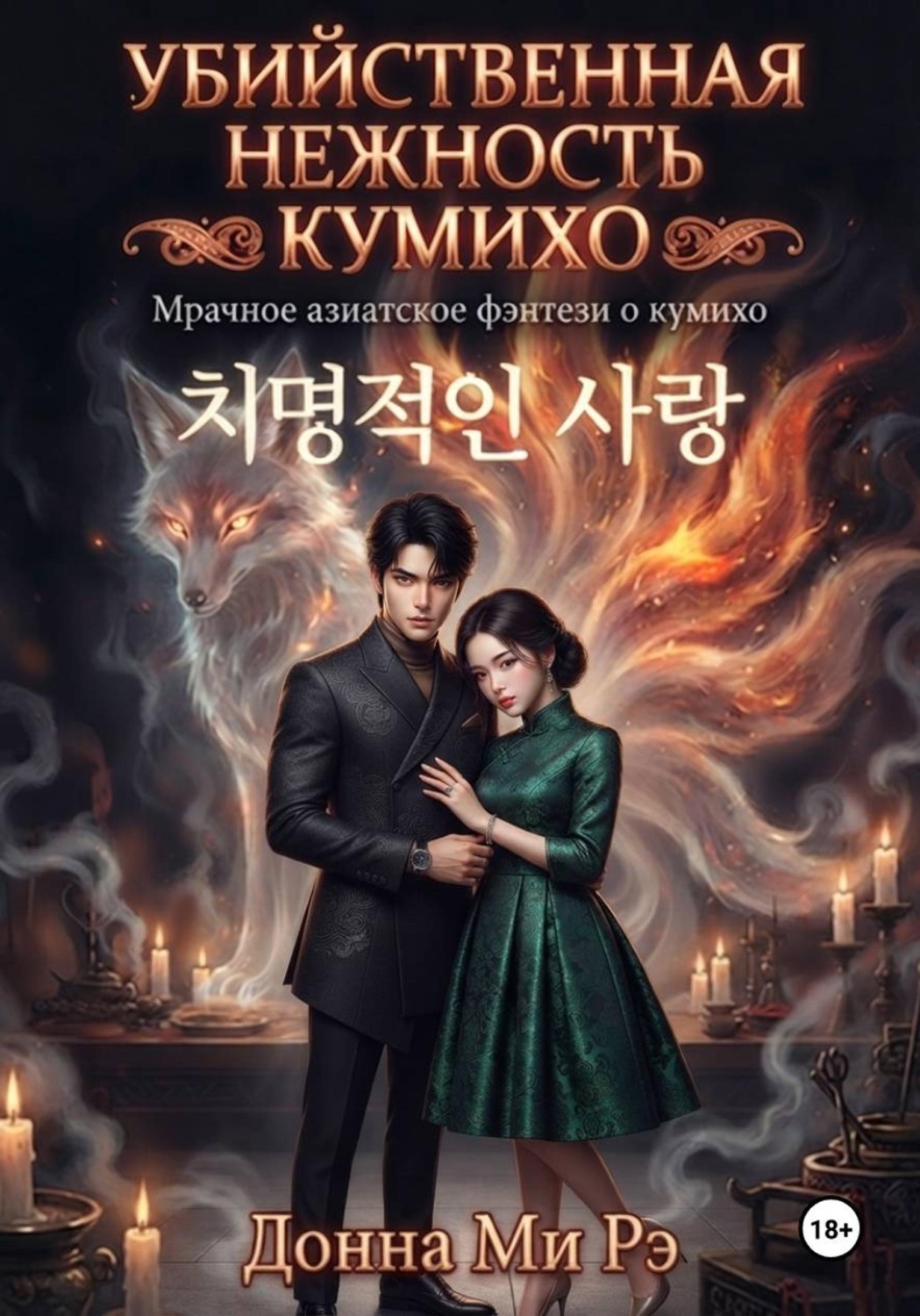 Обложка книги «Убийственная нежность кумихо»