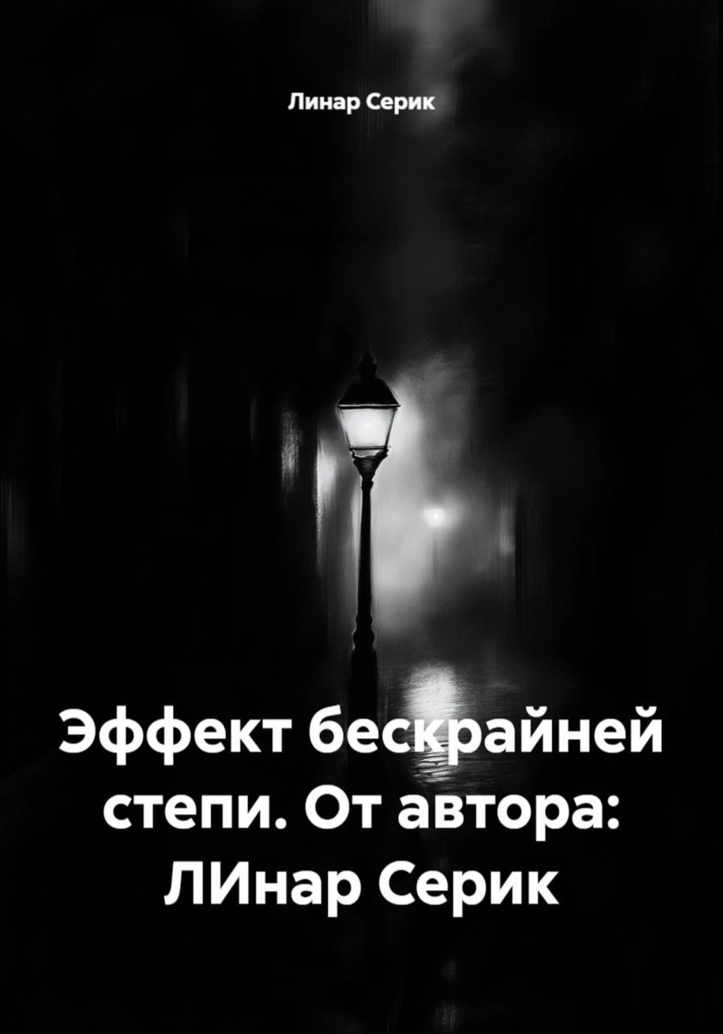 Обложка книги «Эффект бескрайней степи. От автора: ЛИнар Серик»