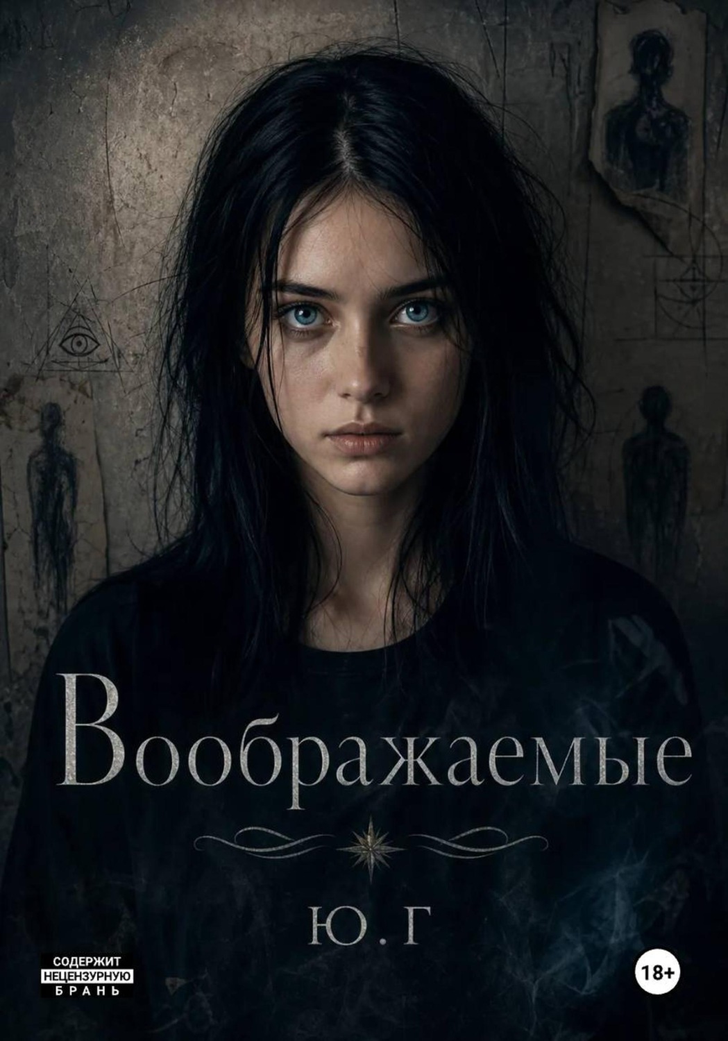 Обложка книги «Воображаемые»