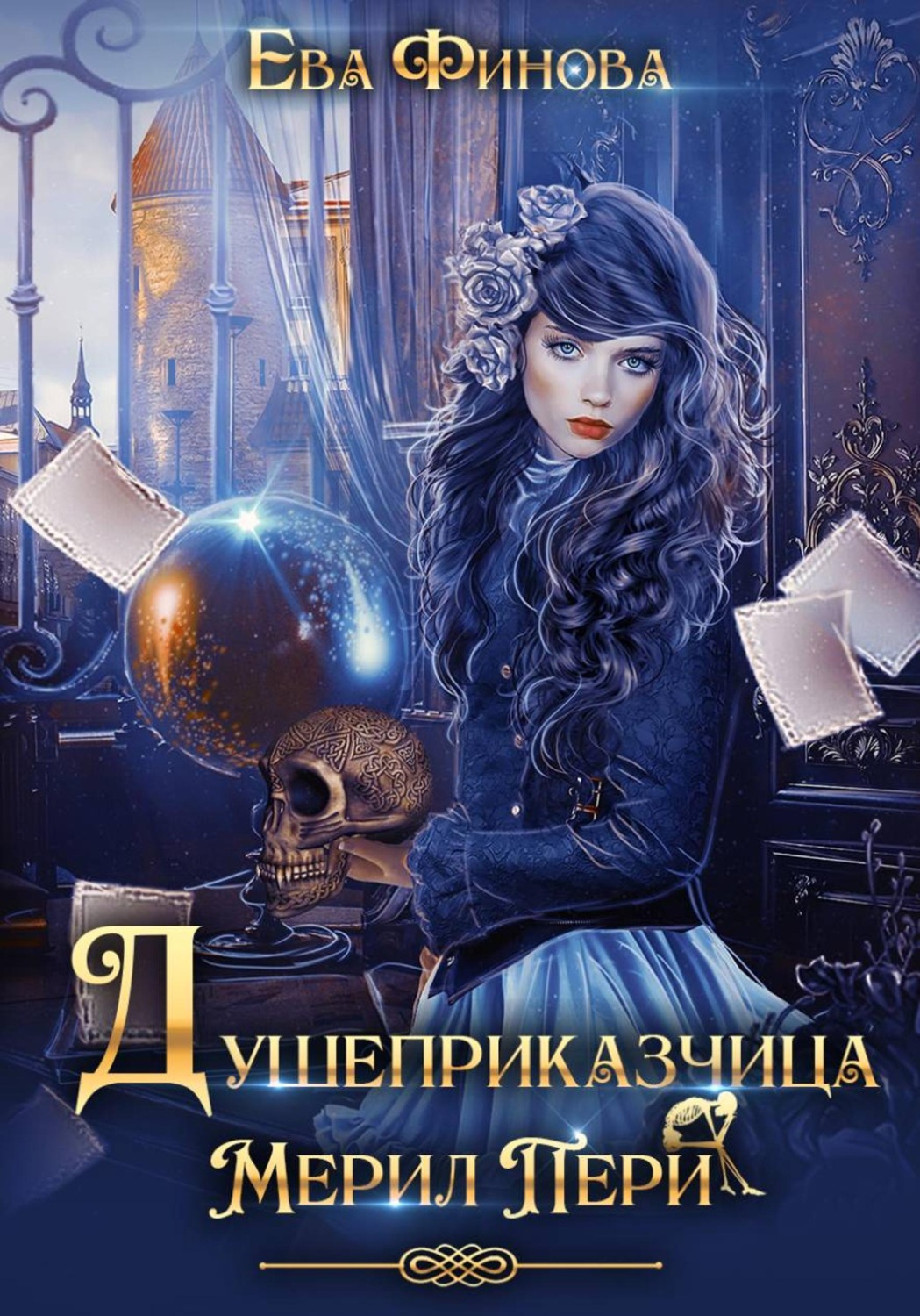 Обложка книги «Душеприказчица Мерил Пери»