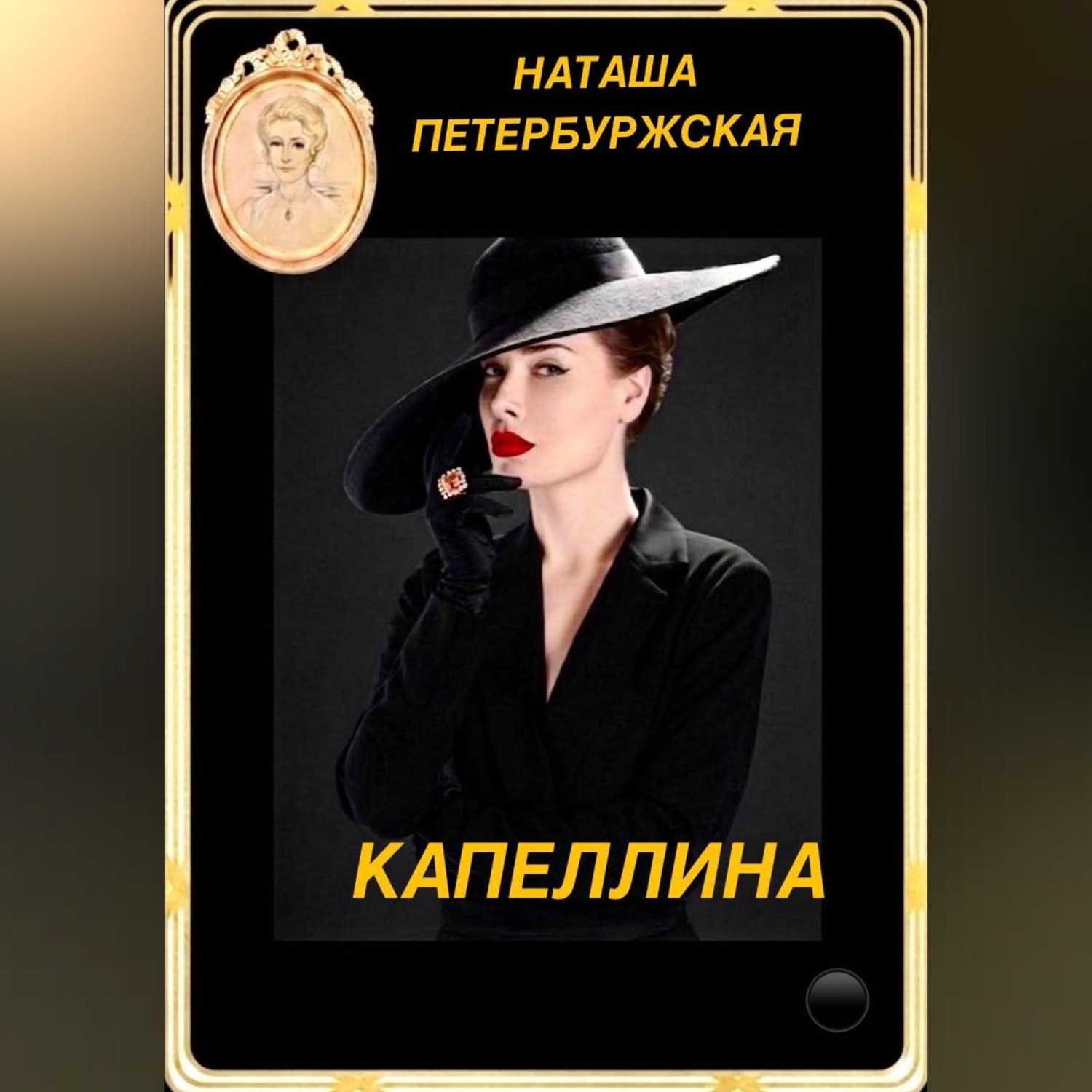 Обложка книги «Капеллина»