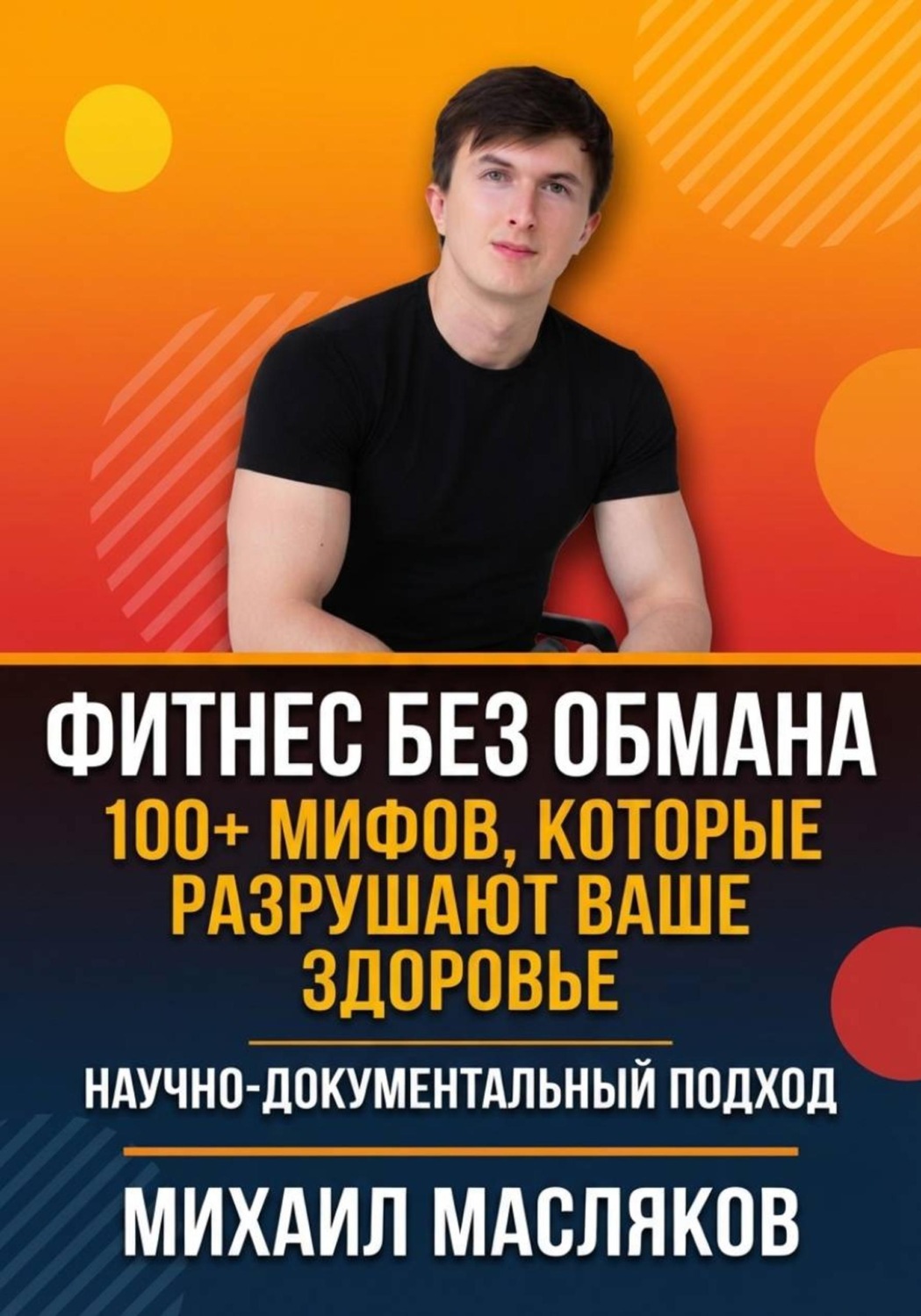 Обложка книги «Фитнес без обмана. 100+ мифов, которые разрушают ваше здоровье»