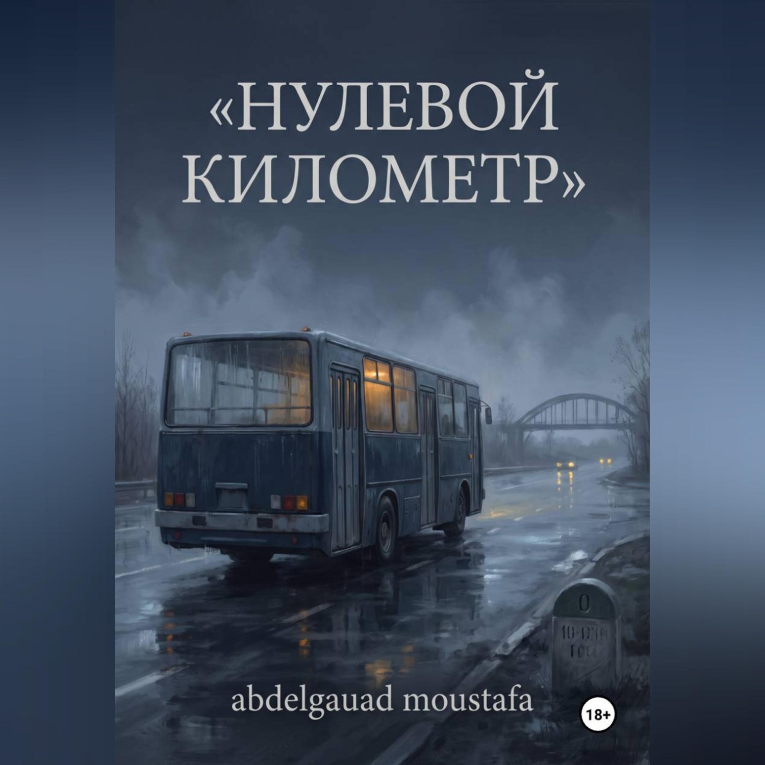 Обложка книги «Нулевой километр»
