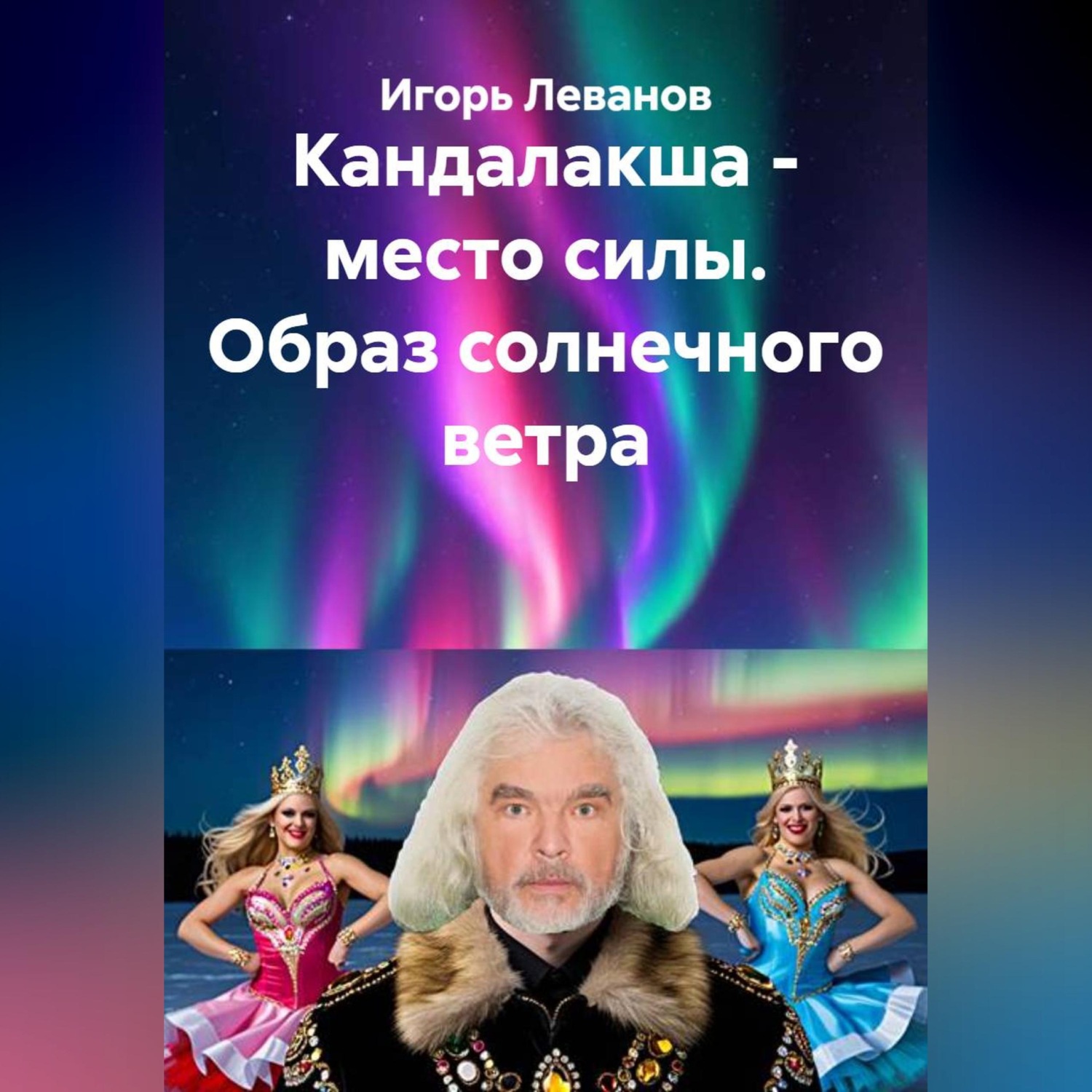 Обложка книги «Кандалакша - место силы. Образ солнечного ветра»