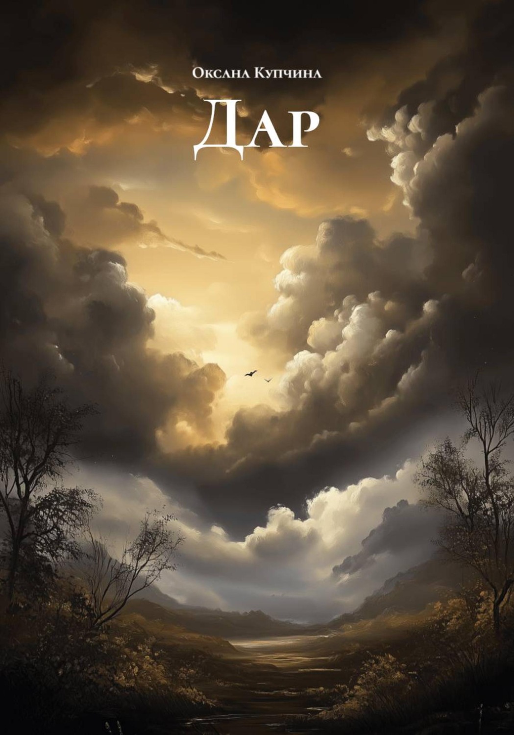 Обложка книги «Дар»