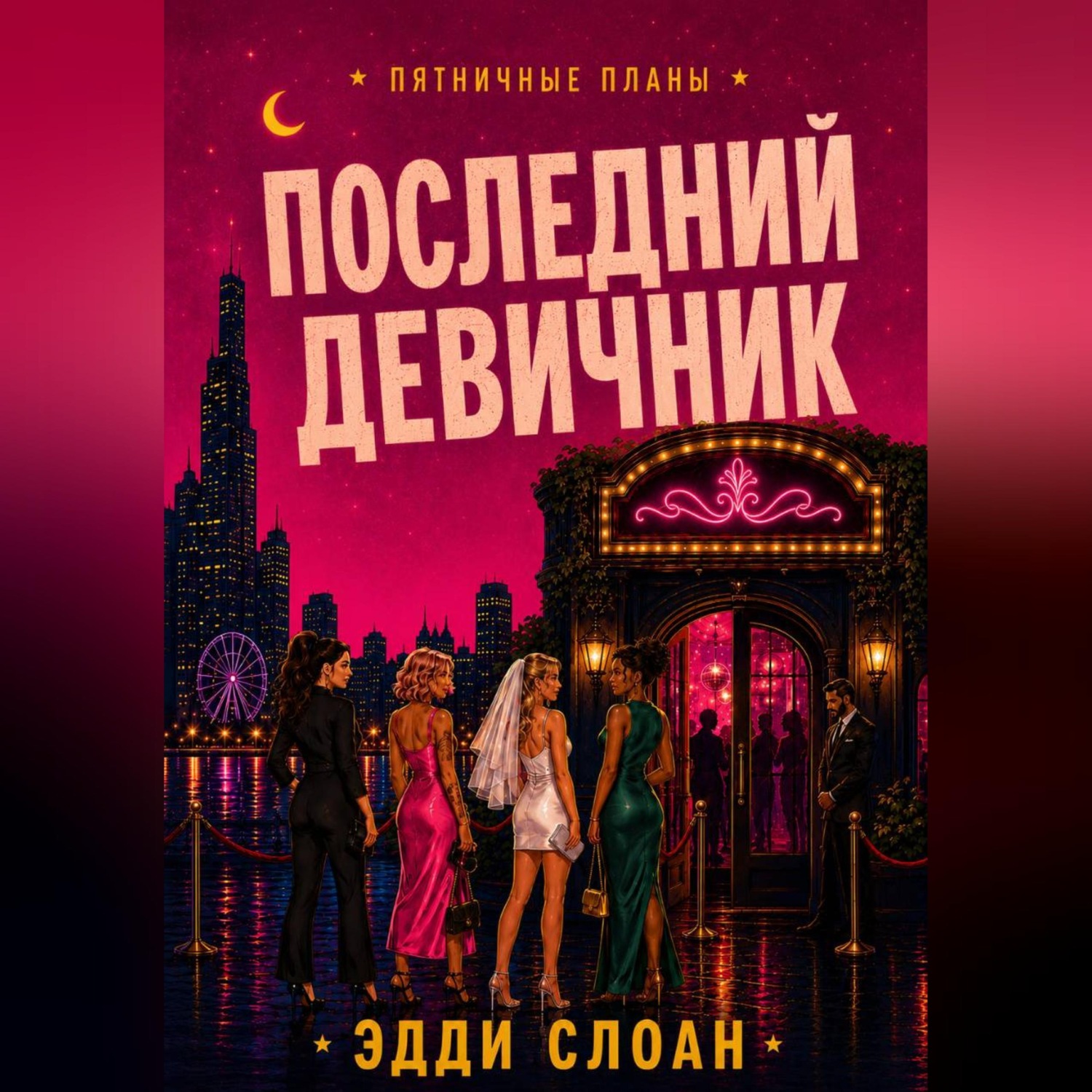 Обложка книги «Последний девичник»