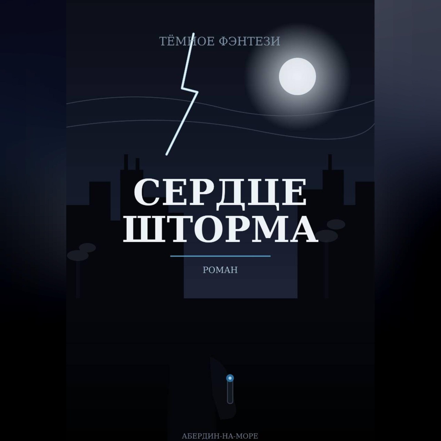 Обложка книги «Сердце шторма»