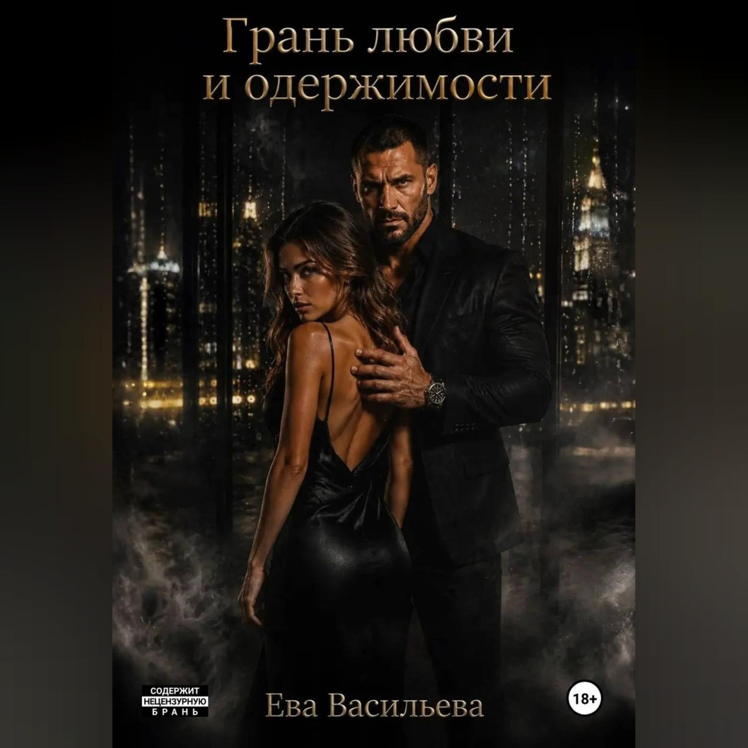 Обложка книги «Грань любви и одержимости»