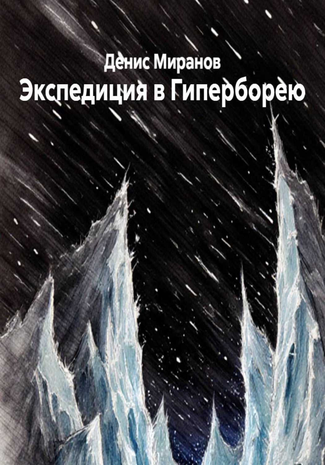 Обложка книги «Экспедиция в Гиперборею»