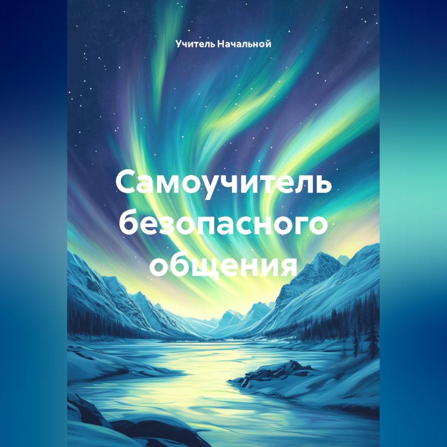 Обложка книги «Самоучитель безопасного общения»