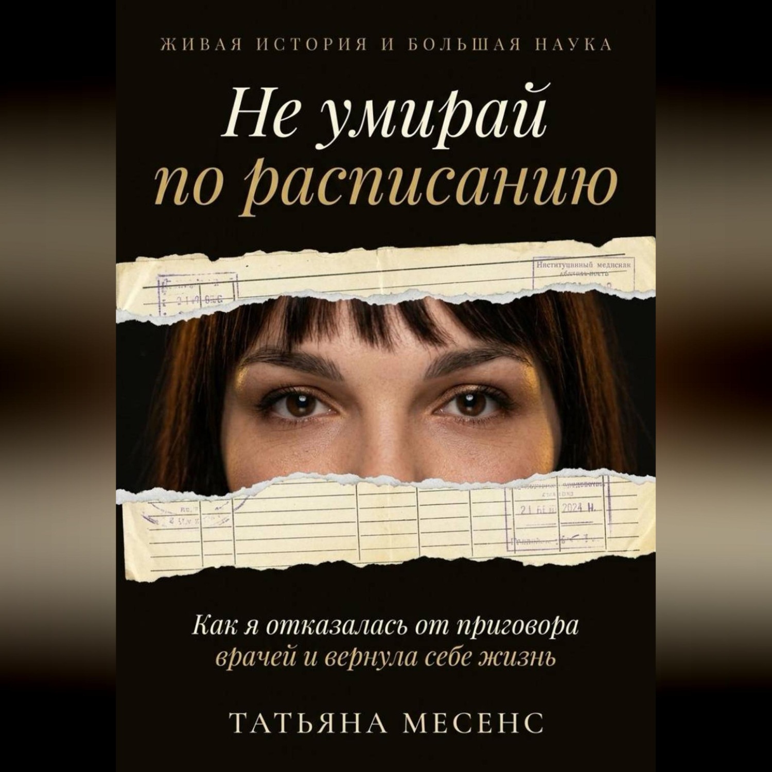 Обложка книги «Не умирай по расписанию»