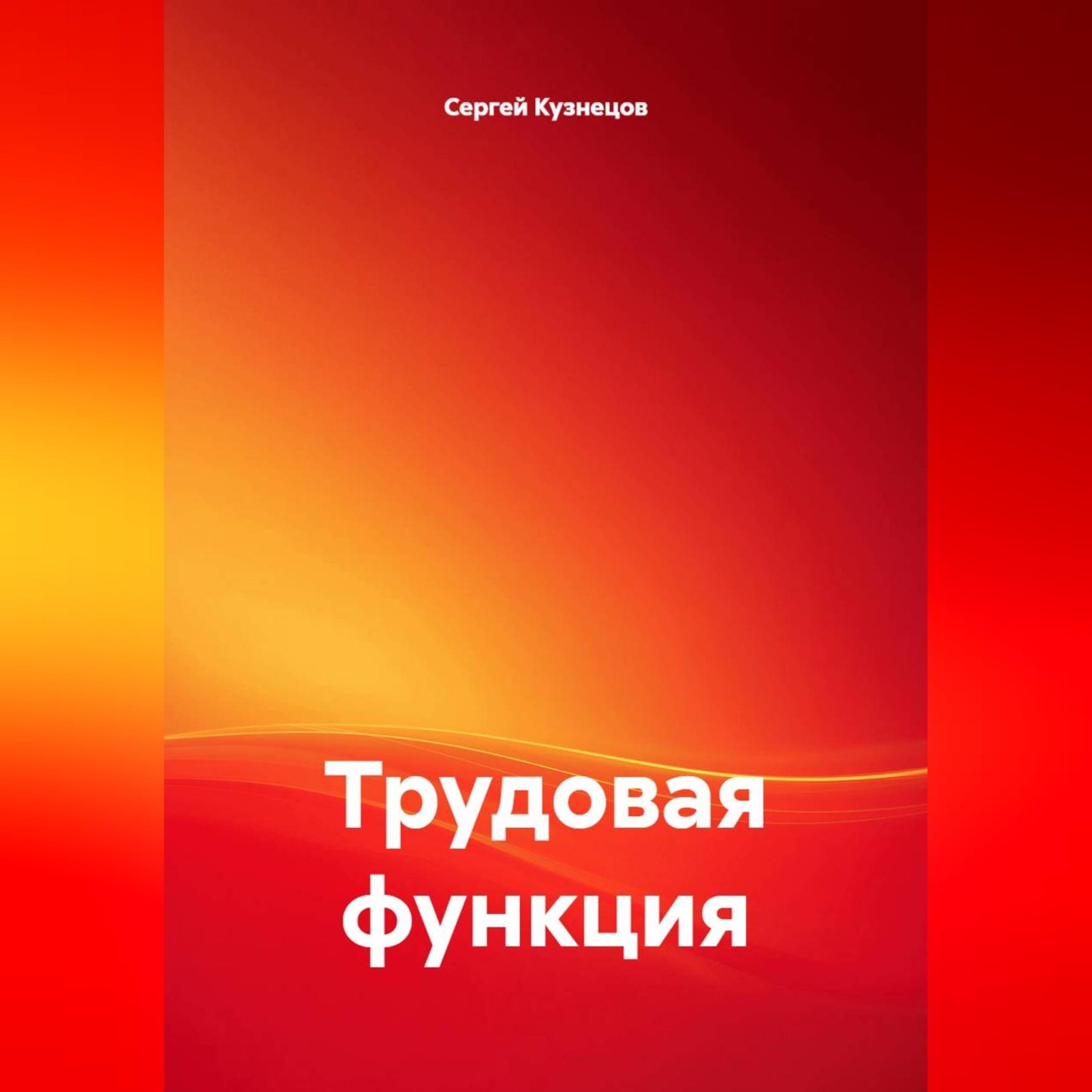 Обложка книги «Трудовая функция»