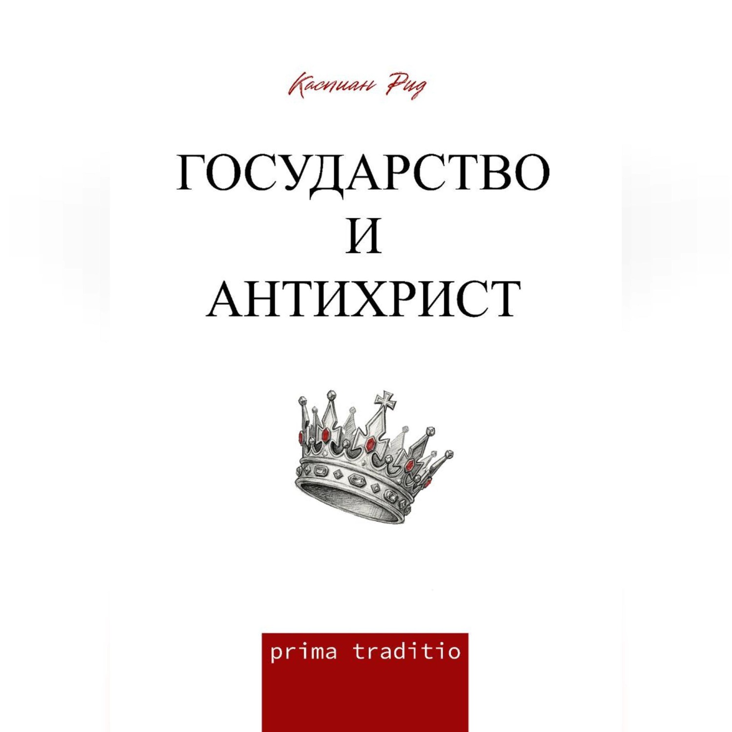 Обложка книги «Государство и антихрист»