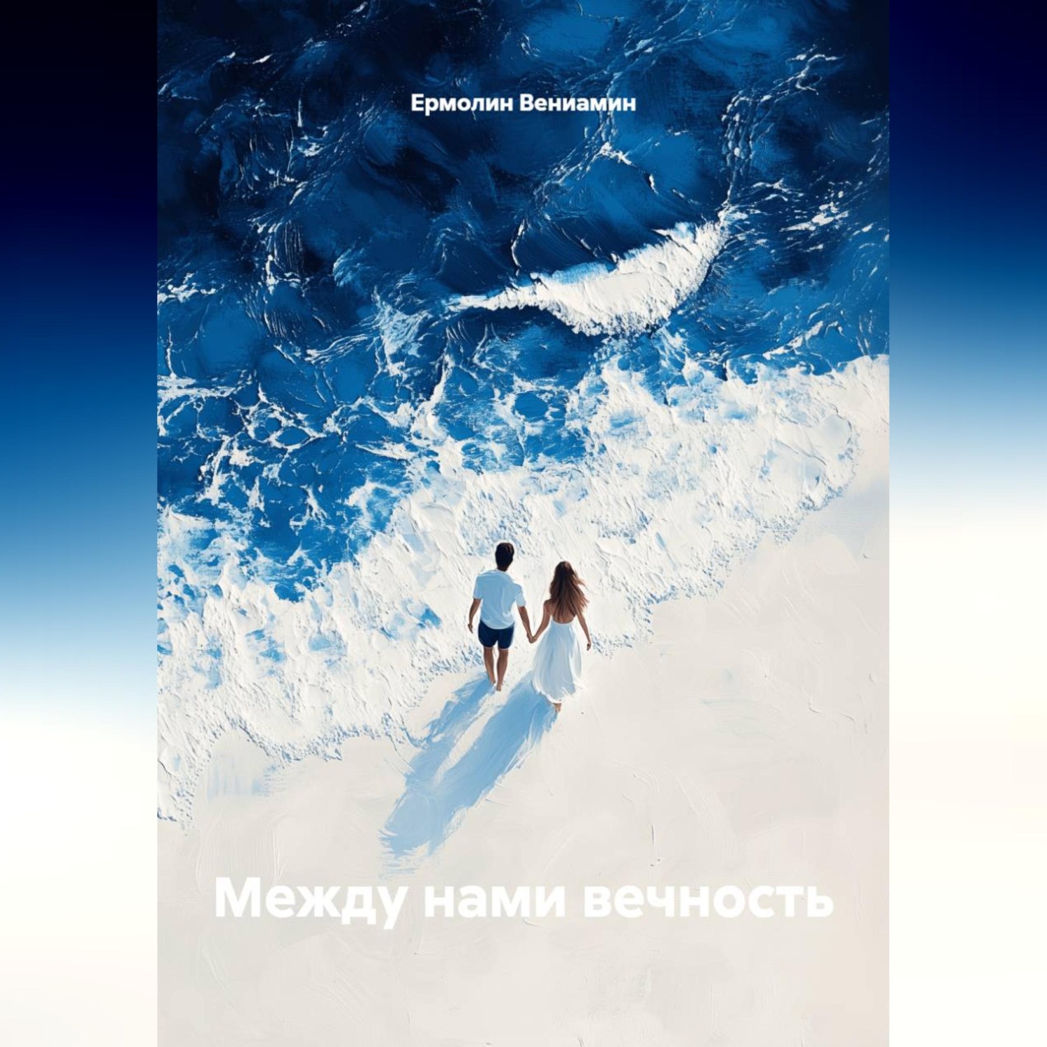 Обложка книги «Между нами вечность»