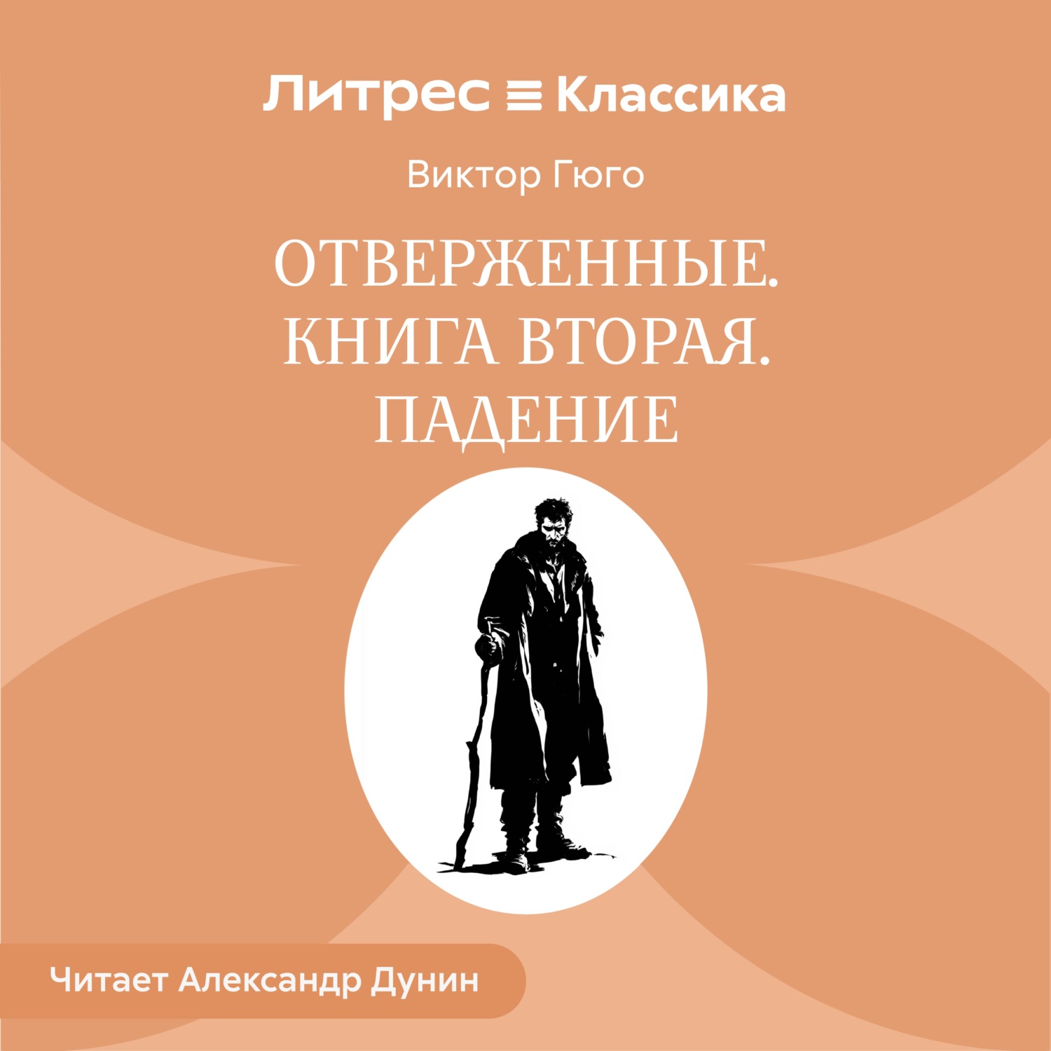 Обложка книги «Отверженные. Книга вторая. ПАДЕНИЕ»