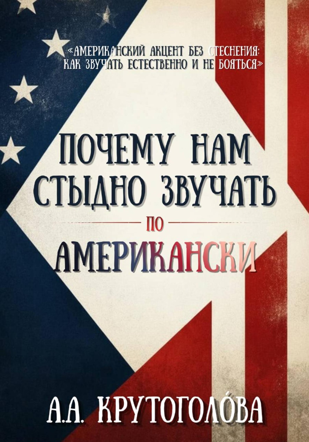 Обложка книги «Почему нам стыдно звучать по-американски?»