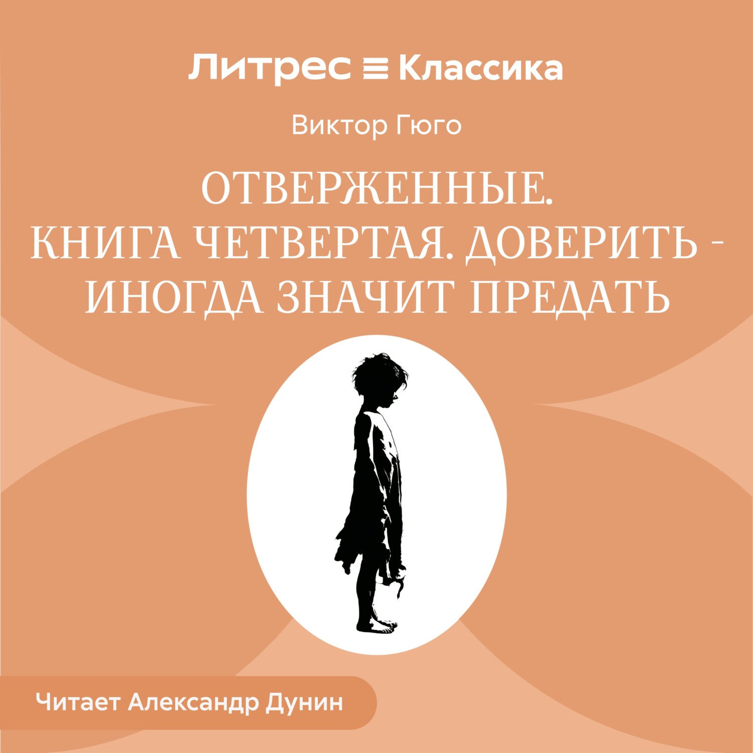 Обложка книги «Отверженные. Книга четвертая. ДОВЕРИТЬ —ИНОГДА ЗНАЧИТ ПРЕДАТЬ»