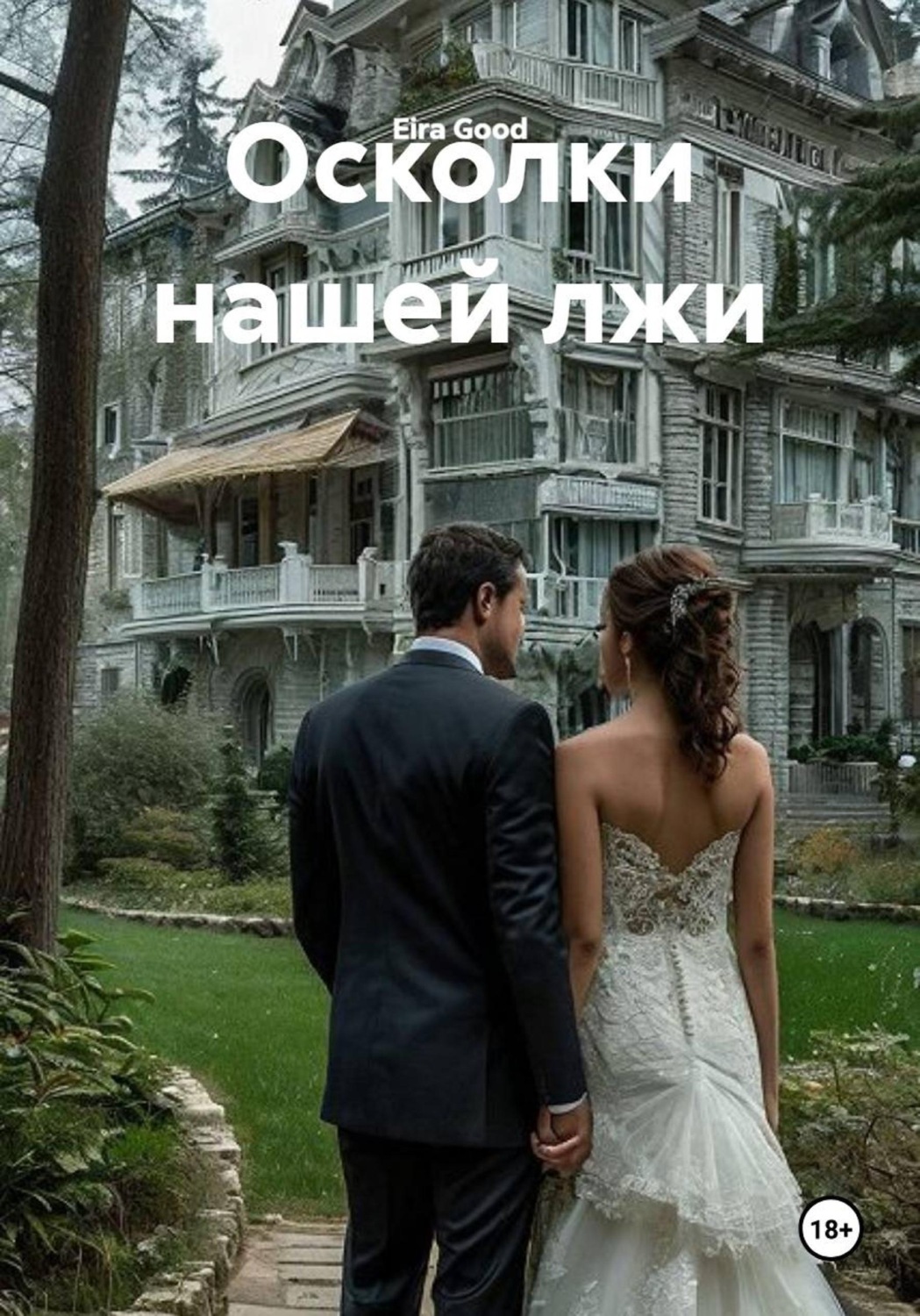 Обложка книги «Осколки нашей лжи»