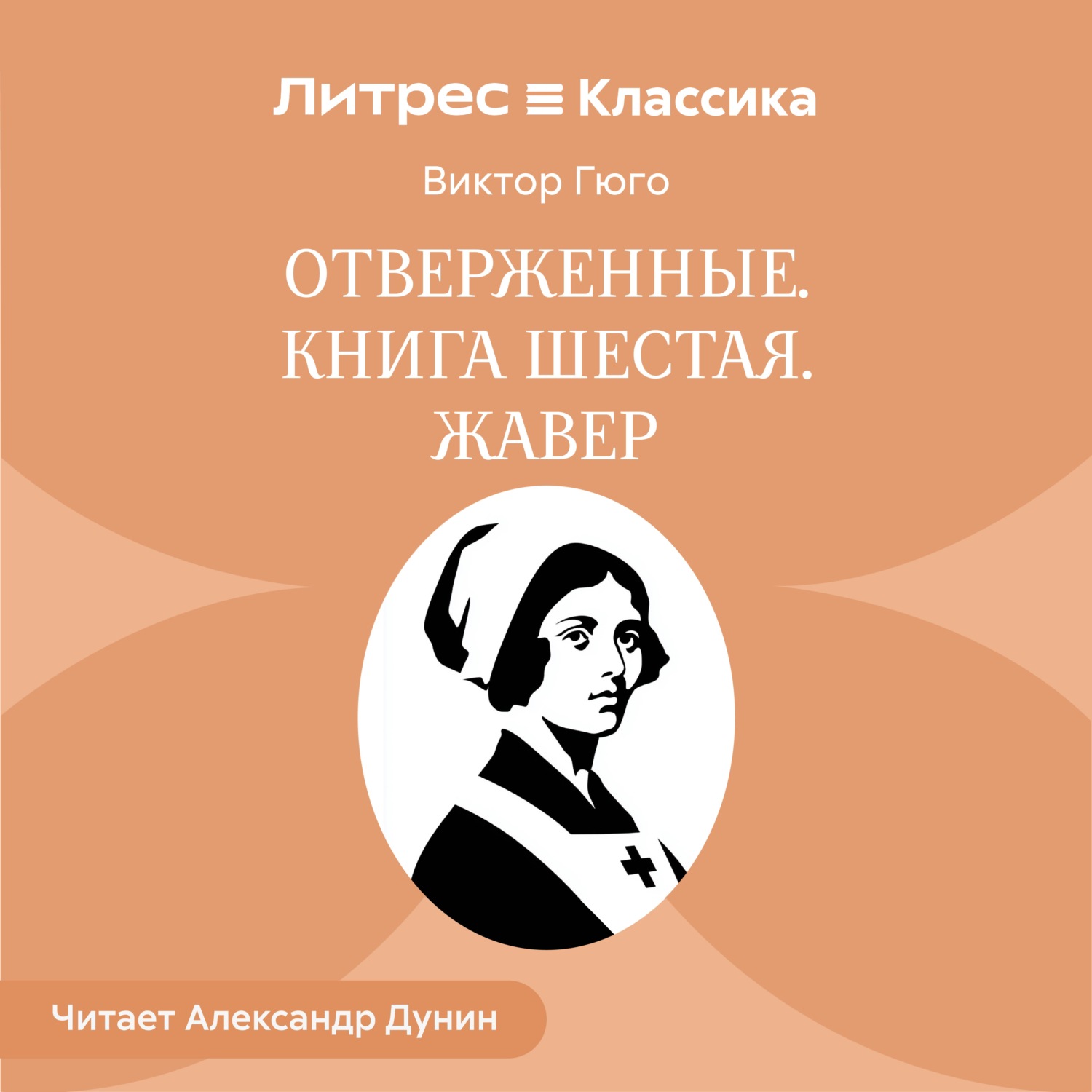 Обложка книги «Отверженные. Книга шестая. ЖАВЕР»