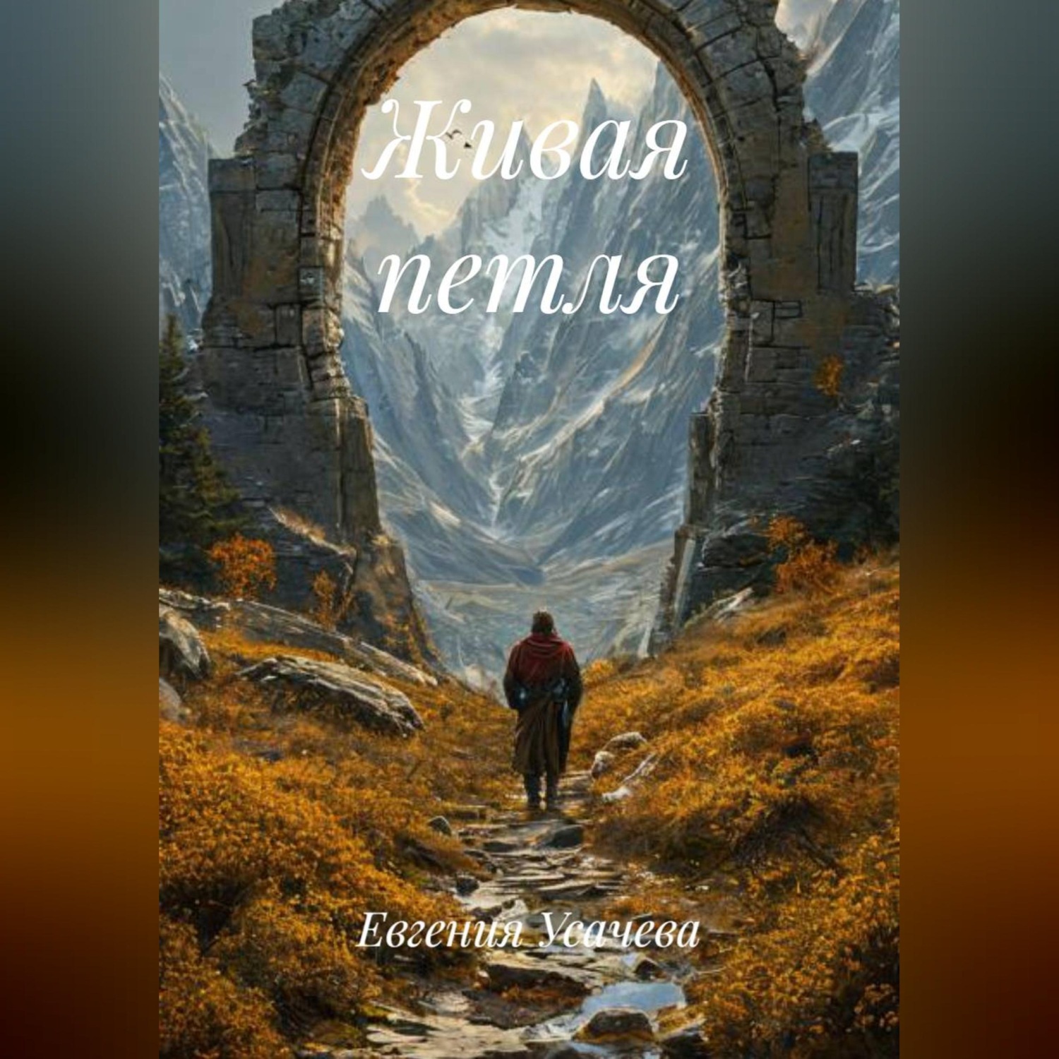 Обложка книги «Живая петля»
